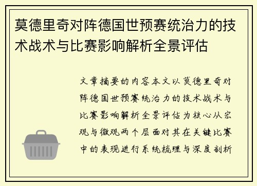 莫德里奇对阵德国世预赛统治力的技术战术与比赛影响解析全景评估 莫德里奇对阵德国世预赛统治力的技术战术与比赛影响解析全景评估