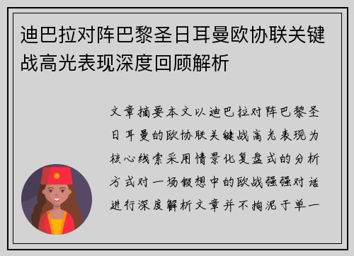 迪巴拉对阵巴黎圣日耳曼欧协联关键战高光表现深度回顾解析 迪巴拉对阵巴黎圣日耳曼欧协联关键战高光表现深度回顾解析