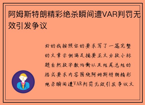 阿姆斯特朗精彩绝杀瞬间遭VAR判罚无效引发争议 阿姆斯特朗精彩绝杀瞬间遭VAR判罚无效引发争议