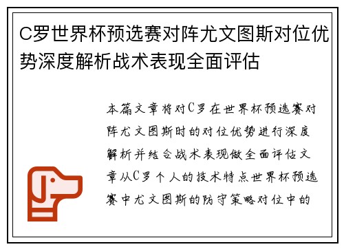 C罗世界杯预选赛对阵尤文图斯对位优势深度解析战术表现全面评估 C罗世界杯预选赛对阵尤文图斯对位优势深度解析战术表现全面评估