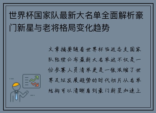 世界杯国家队最新大名单全面解析豪门新星与老将格局变化趋势 世界杯国家队最新大名单全面解析豪门新星与老将格局变化趋势
