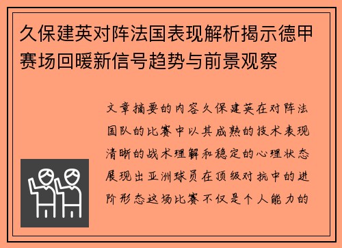 久保建英对阵法国表现解析揭示德甲赛场回暖新信号趋势与前景观察 久保建英对阵法国表现解析揭示德甲赛场回暖新信号趋势与前景观察