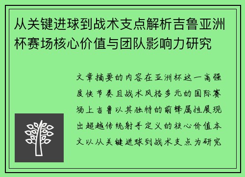 从关键进球到战术支点解析吉鲁亚洲杯赛场核心价值与团队影响力研究 从关键进球到战术支点解析吉鲁亚洲杯赛场核心价值与团队影响力研究