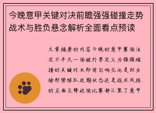 今晚意甲关键对决前瞻强强碰撞走势战术与胜负悬念解析全面看点预读 今晚意甲关键对决前瞻强强碰撞走势战术与胜负悬念解析全面看点预读