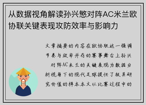 从数据视角解读孙兴慜对阵AC米兰欧协联关键表现攻防效率与影响力 从数据视角解读孙兴慜对阵AC米兰欧协联关键表现攻防效率与影响力