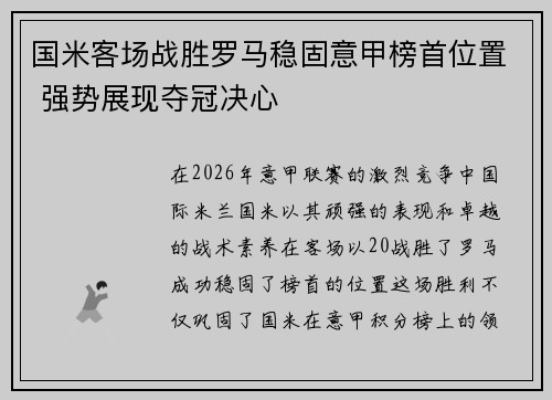 国米客场战胜罗马稳固意甲榜首位置 强势展现夺冠决心 国米客场战胜罗马稳固意甲榜首位置 强势展现夺冠决心