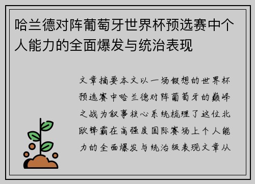 哈兰德对阵葡萄牙世界杯预选赛中个人能力的全面爆发与统治表现 哈兰德对阵葡萄牙世界杯预选赛中个人能力的全面爆发与统治表现