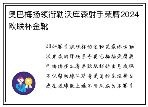 奥巴梅扬领衔勒沃库森射手荣膺2024欧联杯金靴 奥巴梅扬领衔勒沃库森射手荣膺2024欧联杯金靴