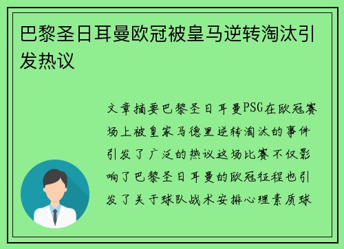 巴黎圣日耳曼欧冠被皇马逆转淘汰引发热议