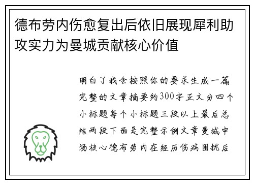德布劳内伤愈复出后依旧展现犀利助攻实力为曼城贡献核心价值