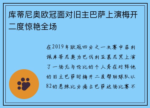 库蒂尼奥欧冠面对旧主巴萨上演梅开二度惊艳全场