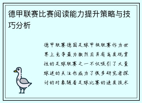 德甲联赛比赛阅读能力提升策略与技巧分析