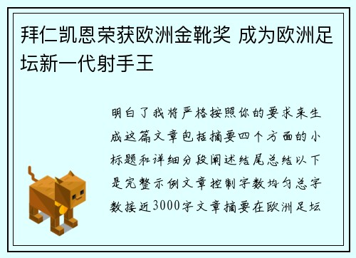 拜仁凯恩荣获欧洲金靴奖 成为欧洲足坛新一代射手王