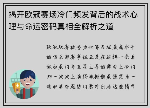 揭开欧冠赛场冷门频发背后的战术心理与命运密码真相全解析之道