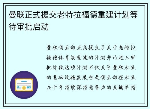 曼联正式提交老特拉福德重建计划等待审批启动