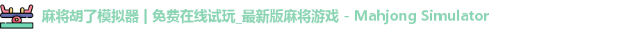 麻将胡了模拟器 | 免费在线试玩_最新版麻将游戏 - Mahjong Simulator